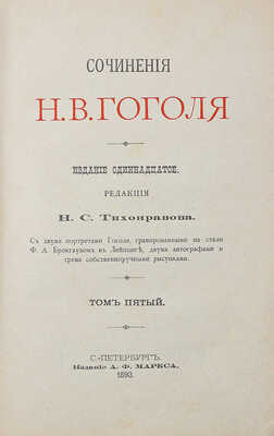 Гоголь Н.В. Сочинения Н.В. Гоголя. [в 5 т.] 11-е изд. СПб., 1893.